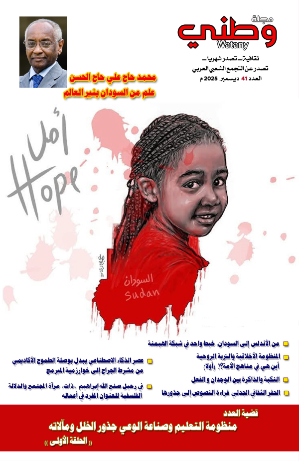 غلاف مجلة وطني العدد ( 41 ) لـــ شهر ] ديسـمبر 2025 م